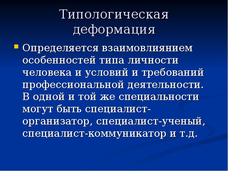 Профессионально нравственная деформация презентация