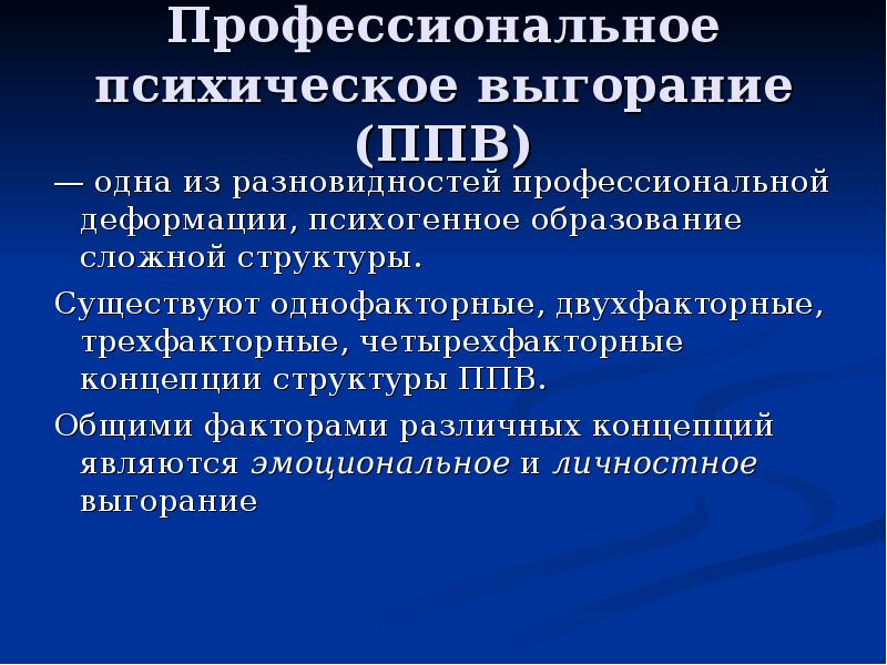 Профессионально нравственная деформация презентация