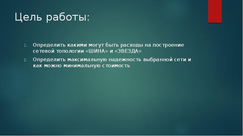 Цель работы: Определить какими могут быть расходы на построение сетевой топологии