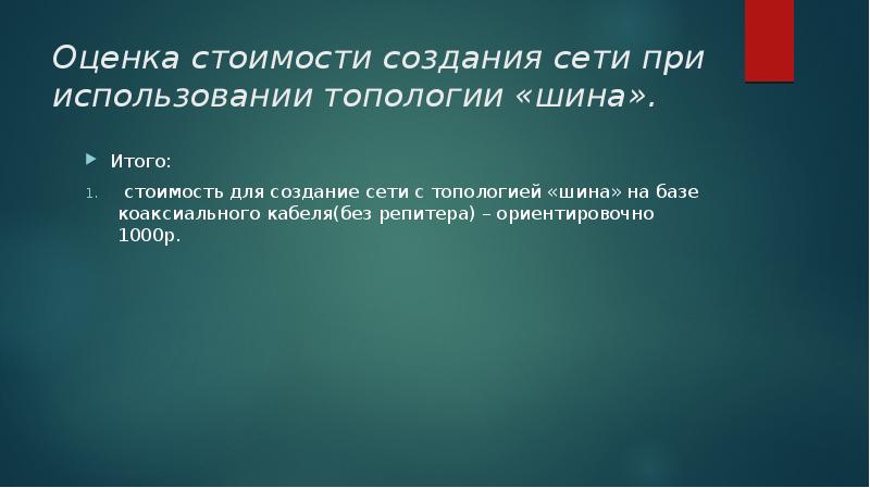 Оценка стоимости создания сети при использовании топологии «шина». Итого: стоимость