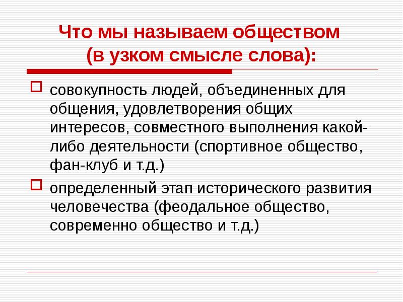 Под обществом в узком смысле понимают