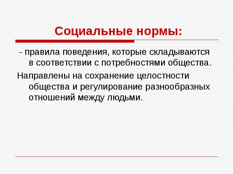 Общество направленное. Сохранение целостности общества. Социальные нормы направлены на сохранение целостности общества. Сохранение целостности общества, предотвращение распада. Целостность общества примеры.