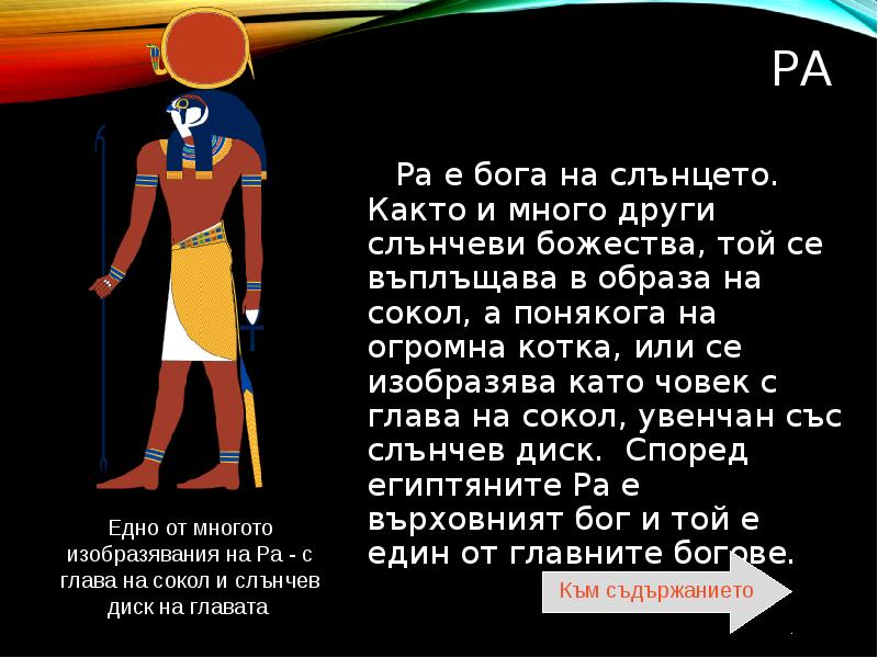 Е ра. Бог ра описание. Бог ра интересные факты. Бог Египта ра доклад. Вопросы о Боге Амон ра.