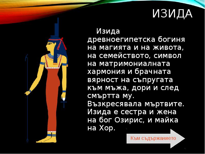 Описание исиды. Изида богиня. Изида богиня Египта. Изида богиня чего. Доклад про богиню Исиду.