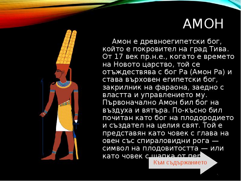 Сколько богов. Бог Египта Амон АС. Символ Бога Амона. Бог Амон описание. Амон ра сообщение.