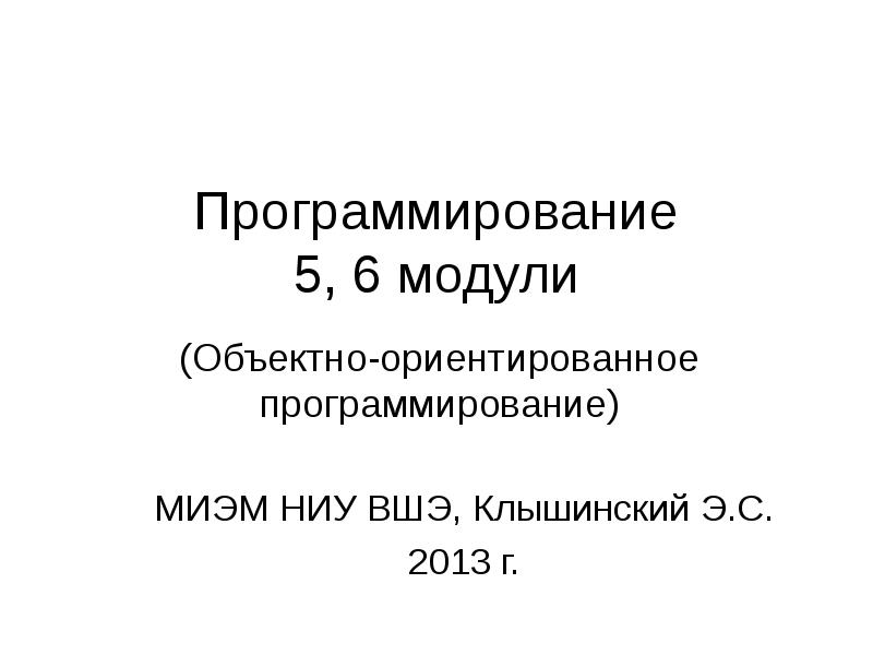 Объектно ориентированное программирование презентация