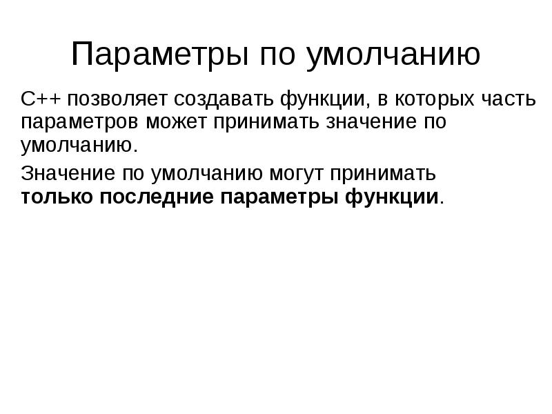 C позволяет. Функции с параметрами по умолчанию. Дефолтный значение. Что значит Умолчание.