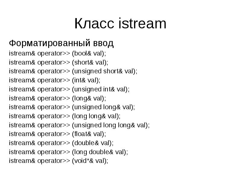 Void unsigned int. Class это оператор?. ISTREAM Operator Bool c++. Atoi unsigned long long. Класс ISTREAM отвечает за.