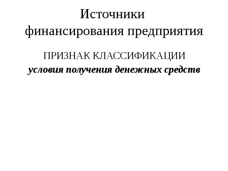 Источники финансирования предприятия это. Источники финансирования предприятия это