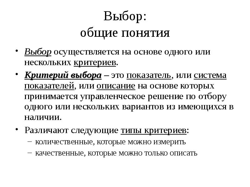 Несколько критериев. Выбор понятие. Выбор термин. Выбор это простыми словами. Выборы термин.