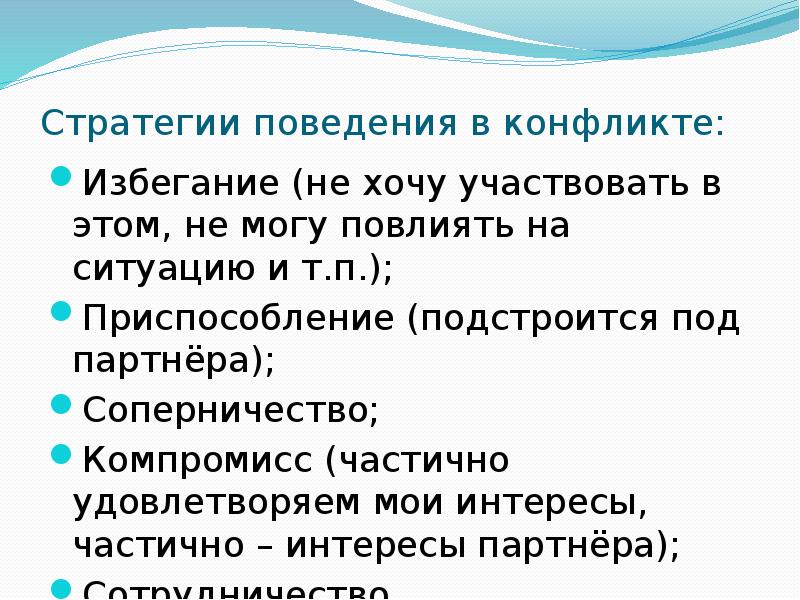 Стратегия поведения в конфликтных ситуациях презентация