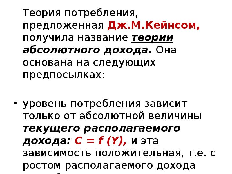 Уровень потребления. Теория абсолютного дохода. Теория абсолютного дохода Кейнса. Теория потребления. Теория потребления Кейнса.