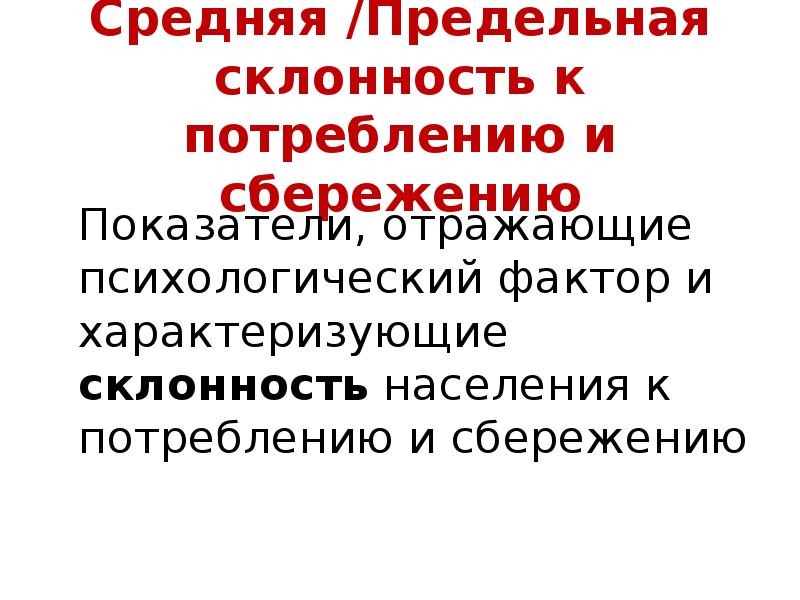 Средняя склонность к потреблению и сбережению. Предельная и средняя склонность к потреблению. Предельная склонность к потреблению и сбережению. Средние и предельные склонности к потреблению и сбережению.