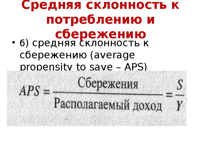 Предельная склонность к сбережению. Средняя склонность к сбережению APS формула. Средняя склонность к потреблению и сбережению. Средняя склонность к потреблению равна. Средняя склонность к сбережению характеризует.