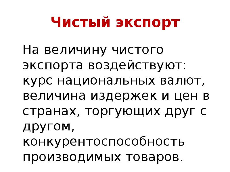 Величина чистого. Чистый экспорт. Величина чистого экспорта зависит от. Чистый экспорт товаров?. Величина чистого экспорта NX зависит от.