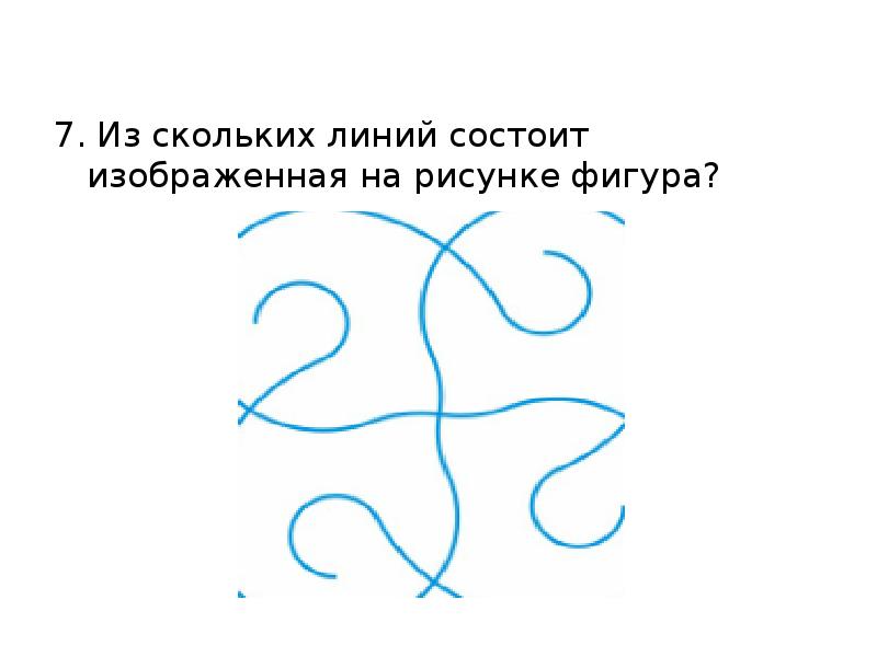 Сколько линий. Сколько линий на рисунке. Фигура изображенная на рисунке является. Фигура из 7 линий.