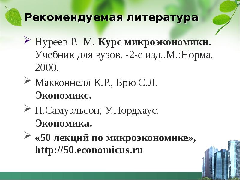 Предмет и метод экономической теории Нуреев. Нуреев Микроэкономика учебник.