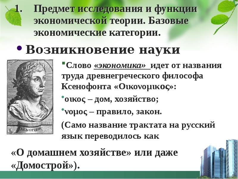 Базовые экономические категории. Происхождение термина экономия Ксенофонта. Предмета экономической науки по словам. Ксенофонт роль государства в экономике.