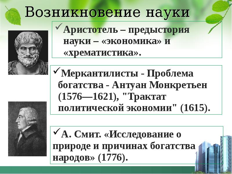 Хрематистика по аристотелю. Экономия и хрематистика Аристотель. Появление экономической теории экономика и хрематистика. Предыстория экономической науки. Возникновение науки.