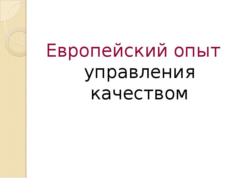 Европейский опыт управления качеством презентация