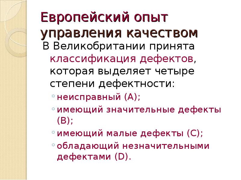 Европейский опыт управления качеством презентация