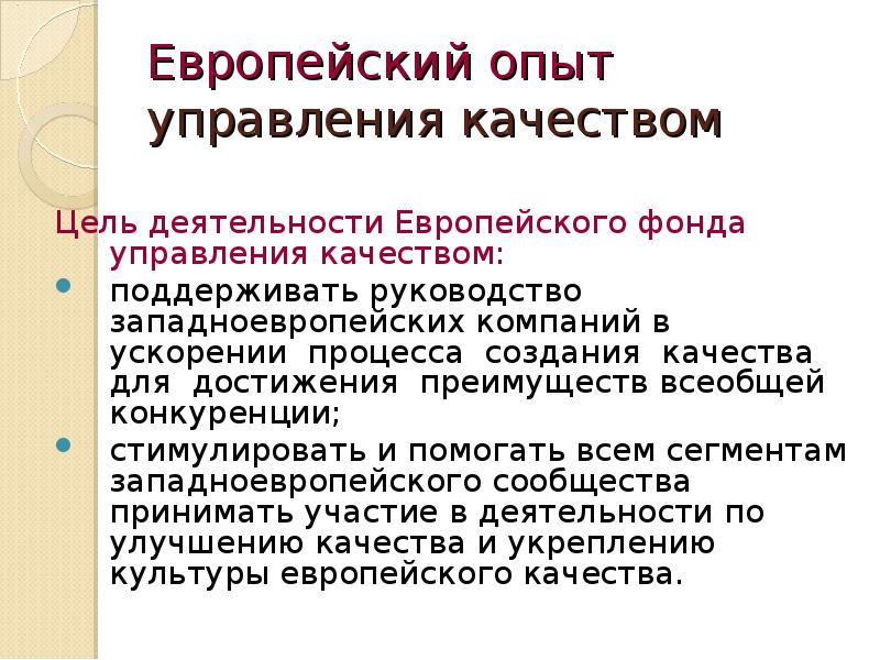 Европейский опыт управления качеством. Зарубежный опыт управления качеством. Европейский опыт.. Эксперимент в управлении. Российский опыт управления качеством.