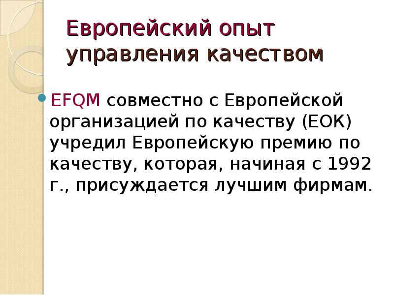 Европейский опыт управления качеством. Европейская организация по качеству. Европейская организация по качеству ЕОК.