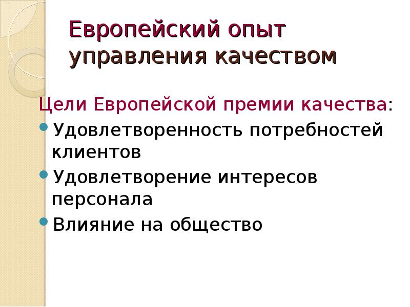 Цели европейского. Европейский опыт управления качеством. Европейский опыт управления качеством презентация. Цель европейского фонда управления качеством:. Удовлетворение интересов это пример.