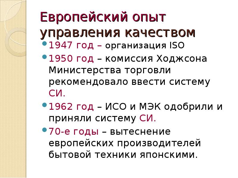 Европейский опыт управления качеством презентация