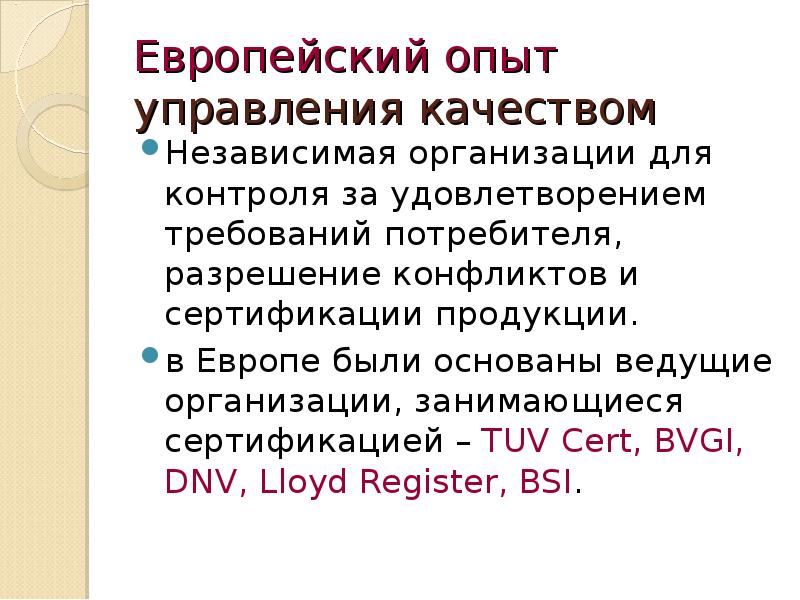 Европейский опыт управления качеством презентация