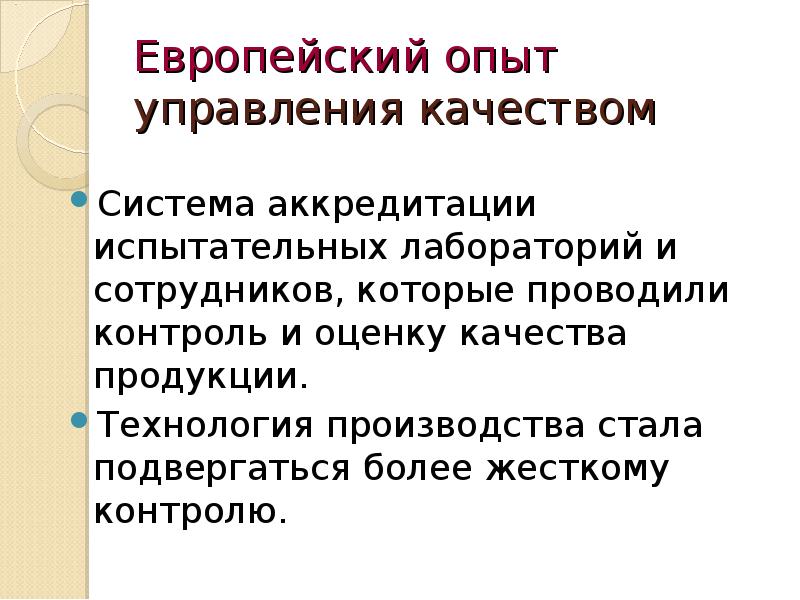 Европейский опыт управления качеством. Европейский опыт управления качеством презентация. Эксперимент в управлении.