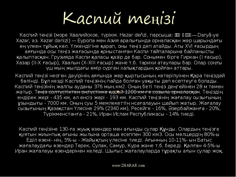 Каспий теңізі (море Хвалийское, түрікм. Hazar deňzi, парсыша: دریای خزر‎ —
