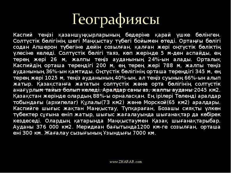 Каспий теңізі қазаншұңқырларының бедеріне қарай үшке бөлінген. Солтүстік бөлігінің шегі Маңқыстау