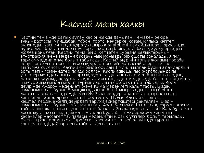Каспий теңізінде балық аулау кәсібі жақсы дамыған. Теңізден бекіре тұқымдастары, майшабақ,
