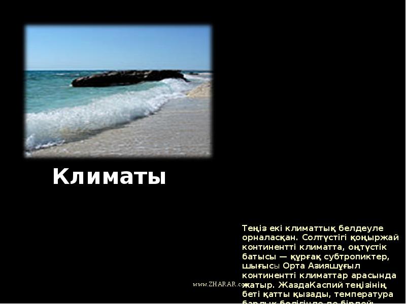 Теңіз екі климаттық белдеуле орналасқан. Солтүстігі қоңыржай континентті климатта, оңтүстік батысы