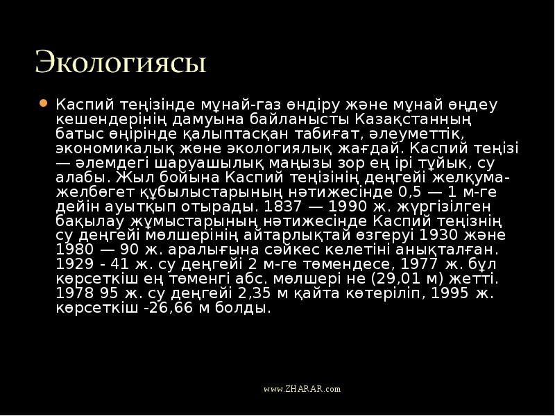 Каспий теңізінде мұнай-газ өндіру және мұнай өңдеу кешендерінің дамуына байланысты Казақстанның