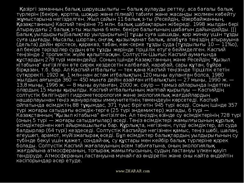 Қазіргі заманның балық шаруашылығы — балық аулауды реттеу, аса бағалы балық