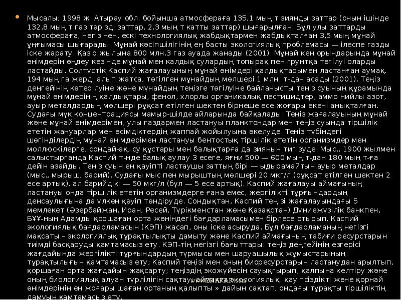 Мысалы; 1998 ж. Атырау обл. бойынша атмосфераға 135,1 мың т зиянды
