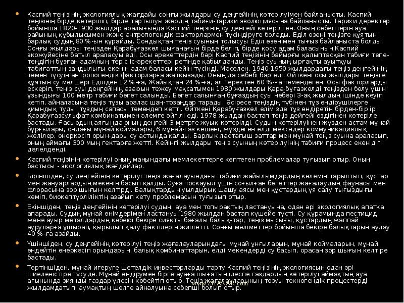 Каспий теңізінің экологиялық жағдайы соңғы жылдары су деңгейінің көтерілуімен байланысты. Каспий