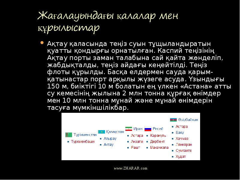 Ақтау қаласында теңіз суын тұщыландыратын қуатты қондырғы орнатылған. Каспий теңізінің Ақтау