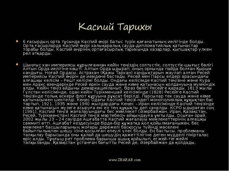 6 ғасырдың орта тұсында Каспий өңірі Батыс түрік қағанатының иелігінде болды.