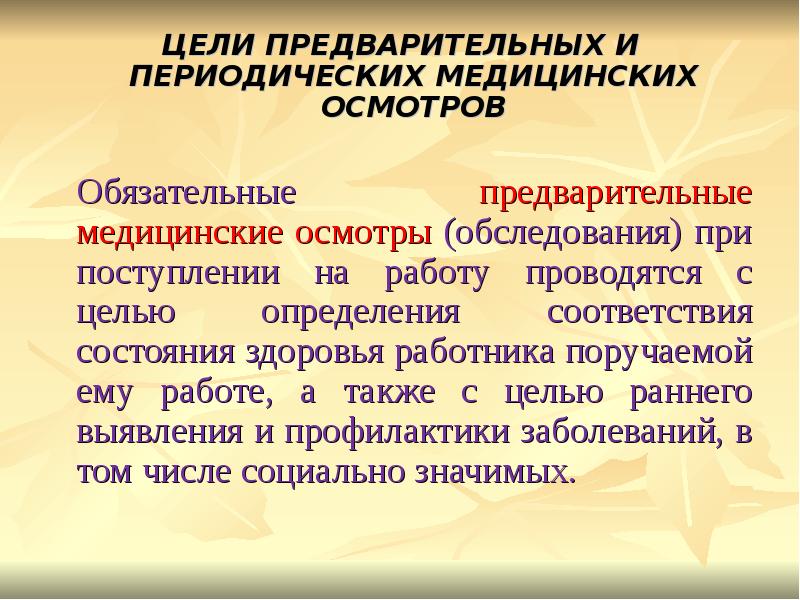 Цель проведения осмотров. Обязательные предварительные и периодические медицинские осмотры. Цель предварительных и периодических медосмотров. Цель предварительных и периодических медицинских осмотров. Цель периодических медицинских осмотров.