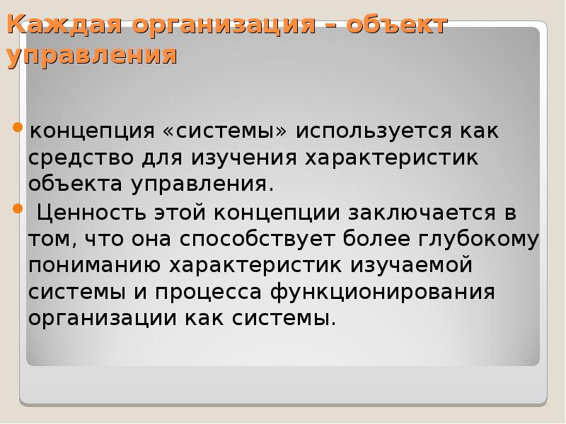 Концептуальная система языка. Организация как объект. Объект фирмы. Объекты организации это. Концепция заключается в том.