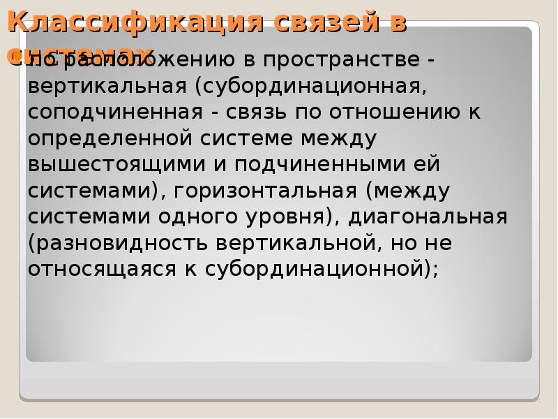 Между горизонтальными. Связи между подсистемами не могут быть:. Субординационная связь это. Субординационные (по вертикали) связи, пример в школе. Решающая роль в субординационных связях принадлежит.