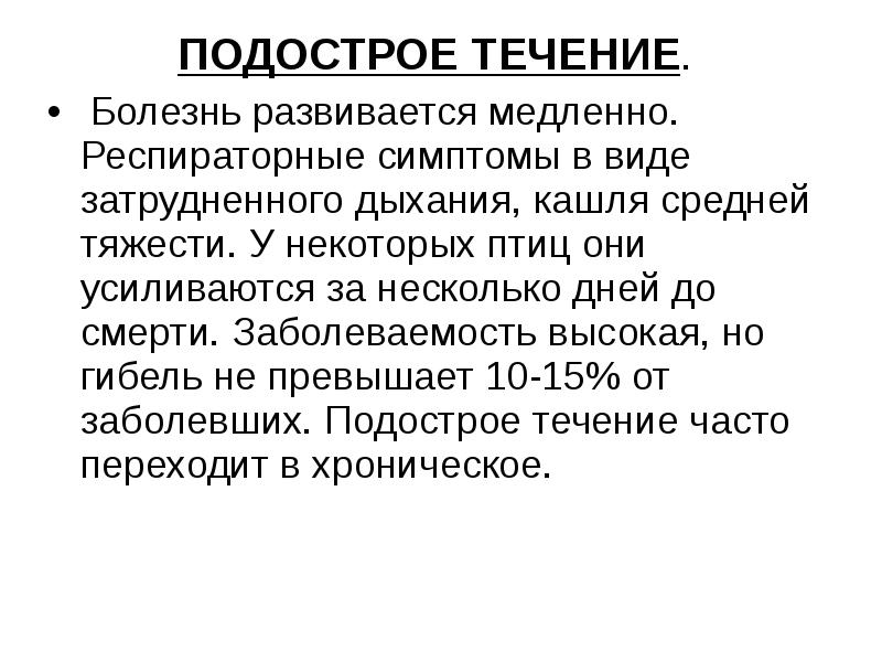 Болен в течение. Подострое течение болезни это. Острое подострое хроническое течение. Острое течение заболевание и подострое. Подострое течение.