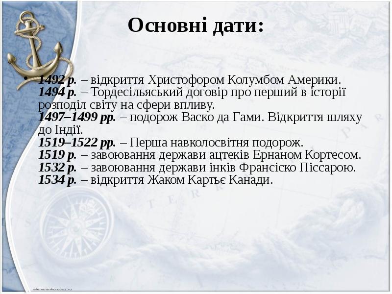 Реферат: Васко да Гама. Відкриття шляху до Індії