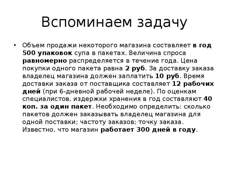 Продавать некоторых. Величина спроса распределяется в течение года равномерно.. Величина пакета. Частота поставок. Задача 7 объем продажи некоторого магазина 1500 пакетов супа в год.