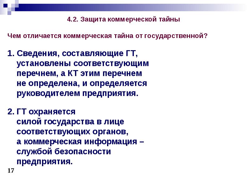 Коммерческая информация и коммерческая тайна. Порядок защиты коммерческой тайны. Государственная и коммерческая тайна отличия. Коммерческая тайна способы защиты. Органы защиты коммерческой тайны.