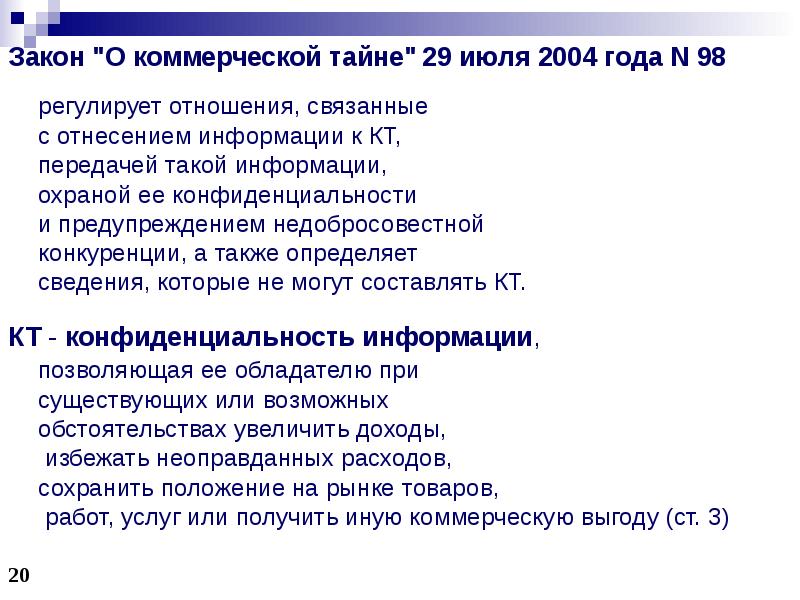 Защита коммерческой тайны презентация