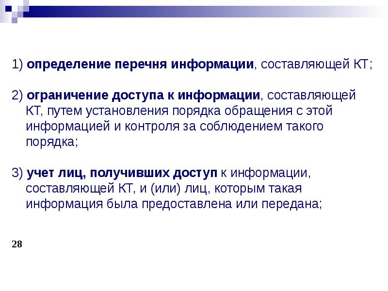 Перечень информации составляющей коммерческую тайну. 1. Порядок обращения с информацией, составляющей коммерческую тайну. Перечень сведений составляющих коммерческую тайну. Перечень сведений составляющих коммерческую тайну ООО.